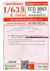 ข้อสอบชีทราม ECO1003 / EC103 เศรษฐศาสตร์ทั่วไป