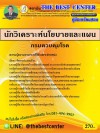 คู่มือสอบนักวิเคราะห์นโยบายและแผน กรมควบคุมโรค ปี 63