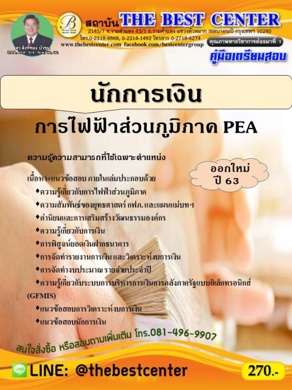 คู่มือเตรียมสอบนักการเงิน การไฟฟ้าส่วนภูมิภาค ปี 63 