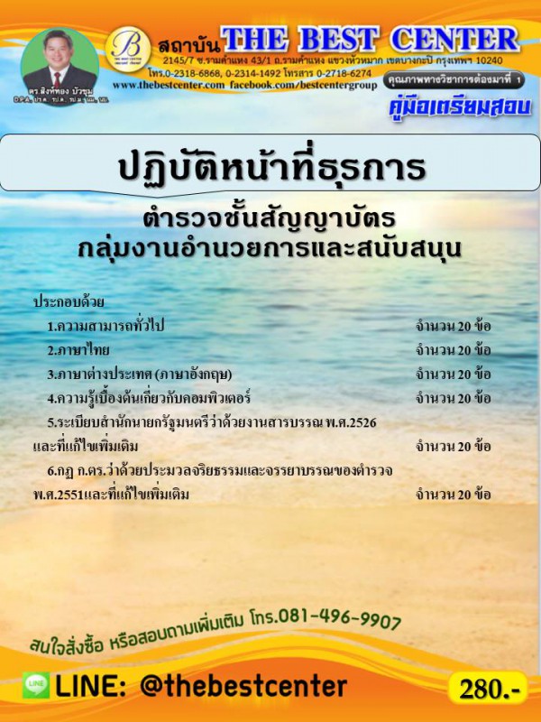 คู่มือสอบตำรวจชั้นสัญญาบัตร กลุ่มงานอำนวยการและสนับสนุน ปฏิบัติหน้าที่ธุรการ ออกใหม่ปี 63