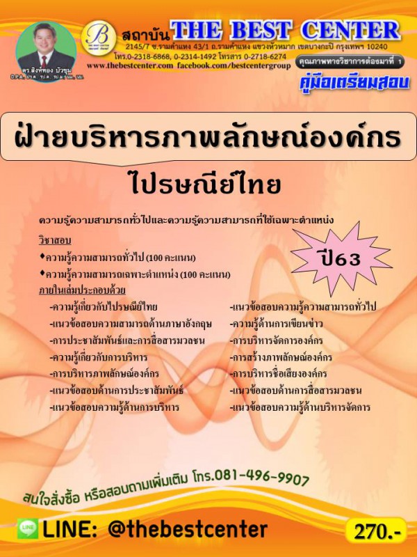 คู่มือเตรียมสอบ ไปรษณีย์ไทย ฝ่ายบริหารภาพลักษณ์องค์กร ปี 63