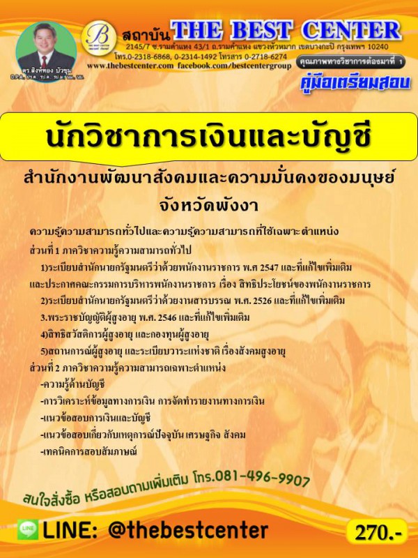 คู่มือเตรียมสอบนักวิชาการเงินและบัญชี สำนักงานพัฒนาสังคมและความมั่นคงของมนุษย์จังหวัดพังงา  ปี 63