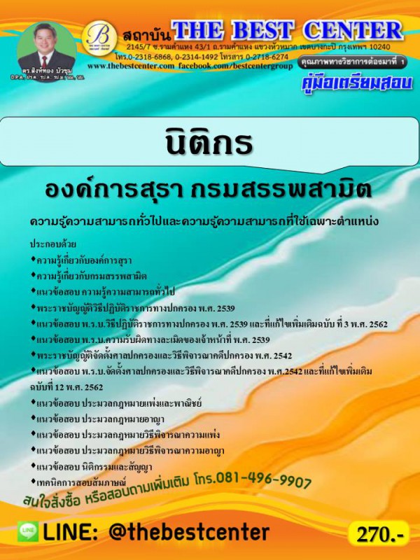 คู่มือเตรียมสอบนิติกร องค์การสุรา กรมสรรพสามิต ปี 63