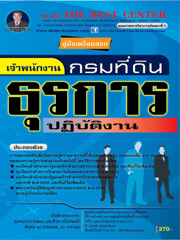 คู่มือสอบเจ้าพนักงานธุรการปฏิบัติงาน กรมที่ดิน  ปี 63 BC- 35111