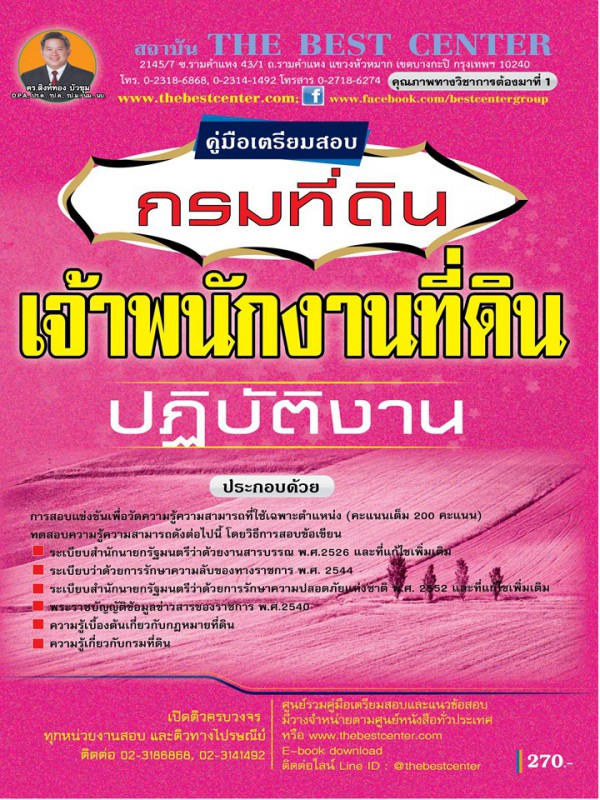 คู่มือสอบเจ้าพนักงานที่ดินปฏิบัติงาน กรมที่ดิน  ปี 63 BC- 35128