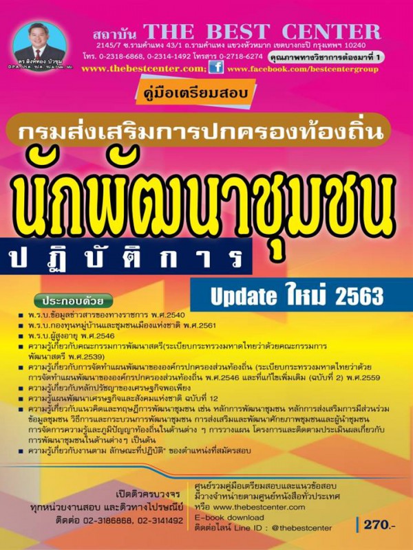 คู่มือเตรียมสอบนักพัฒนาชุมชนปฏิบัติการ กรมส่งเสริมการปกครองท้องถิ่น ปี 63 BC-35142