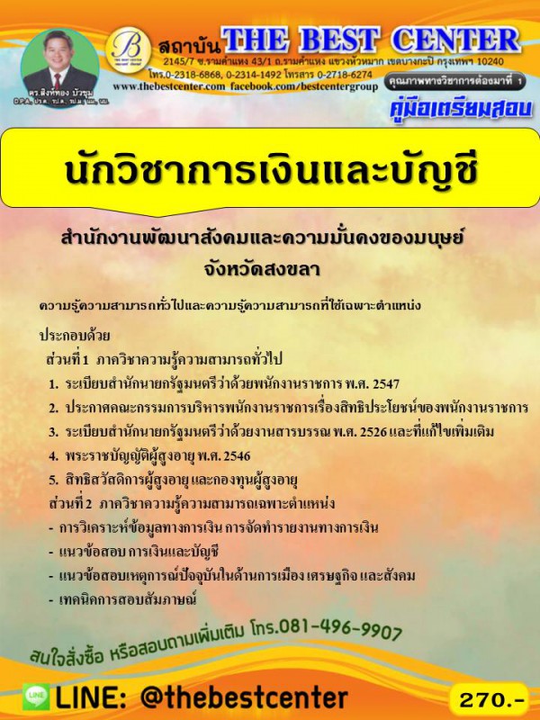 คู่มือเตรียมสอบนักวิชาการเงินและบัญชี สำนักงานพัฒนาสังคมและความมั่นคงของมนุษย์จังหวัดสงขลา  ปี 63