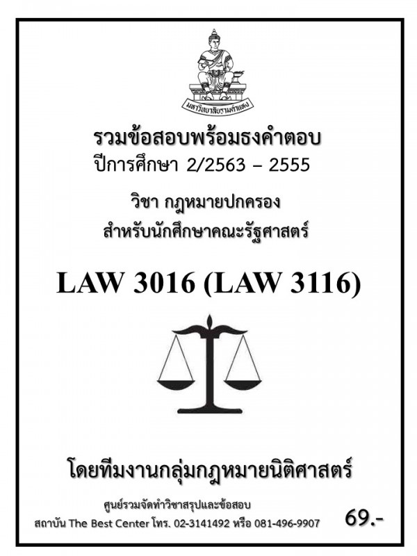 รวมข้อสอบนิติ LAW 3016  (LAW 3116) กฏหมายปกครอง สำหรับนักศึกษาคณะรัฐศาสตร์