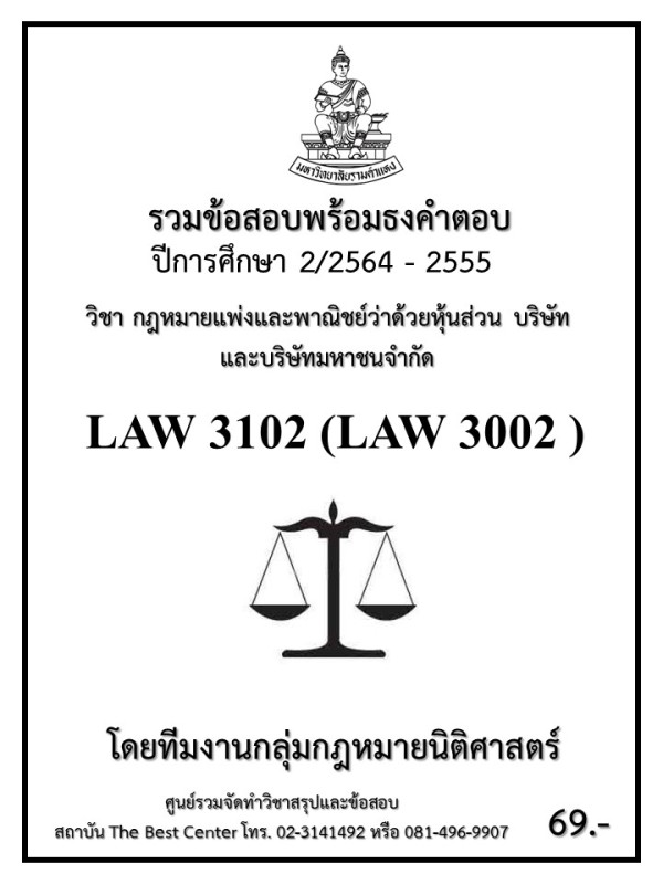 ธงคำตอบ LAW 3102  (LAW 3002) กฏหมายแพ่งและพาณิชย์ว่าด้วยหุ้นส่วนบริษัทและบริษัทมหาชน จำกัด (2/2564-2555)