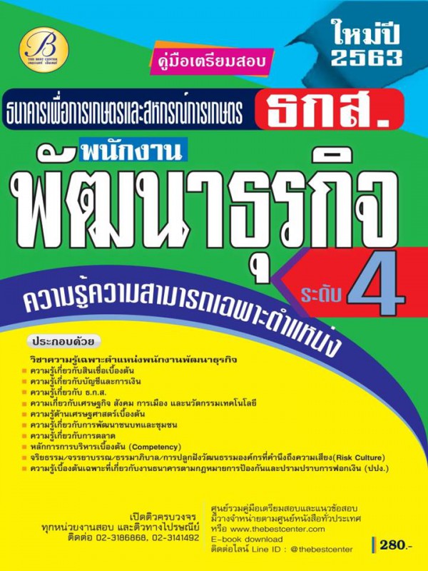 คู่มือเตรียมสอบพนักงานพัฒนาธุรกิจ ระดับ 4 ธนาคารเพื่อการเกษตรและสหกรณ์การเกษตร ธกส. ปี 63 BC-35555