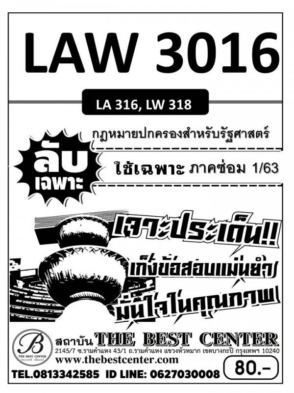 LAW3016  (LA 316) กฏหมายปกครองสำหรับรัฐศาสตร์ ข้อสอบลับเฉพาะ ใช้เฉพาะภาคซ่อม 1/63
