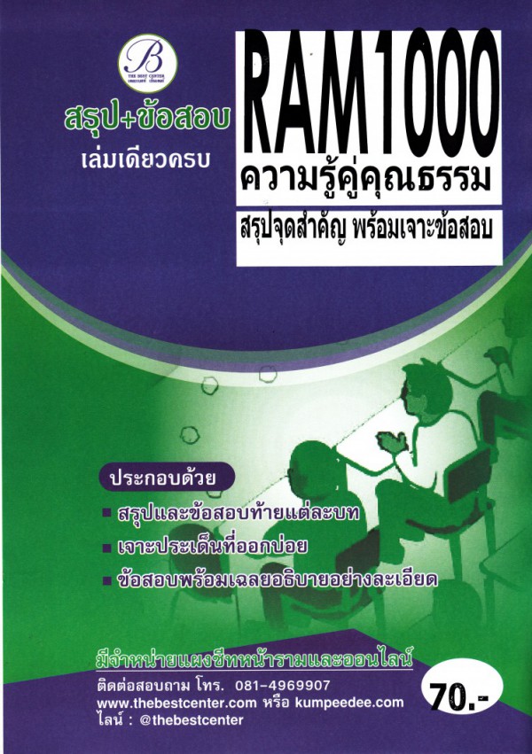 RAM 1000 (RU 100) ความรู้คู่คุณธรรม สรุป+ข้อสอบ