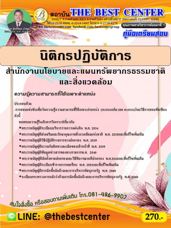 คู่มือเตรียมสอบนิติกรปฏิบัติการ สำนักงานนโยบายและแผนทรัพยากรธรรมชาติและสิ่งแวดล้อม ปี 63