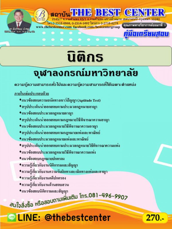 คู่มือเตรียมสอบนิติกร จุฬาลงกรณ์มหาวิทยาลัย ปี 63