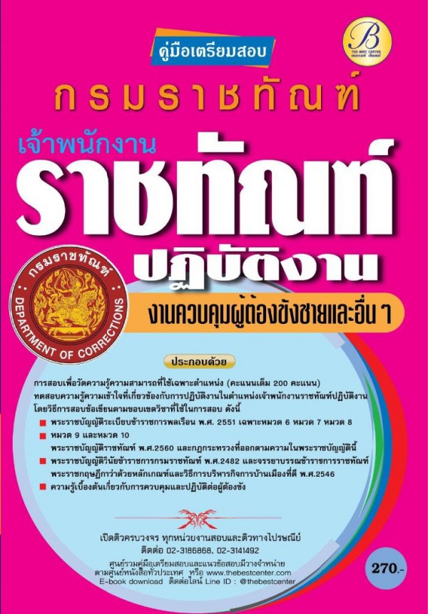 คู่มือเตรียมสอบเจ้าพนักงานราชทัณฑ์ปฏิบัติงาน (งานควบคุมผู้ต้องขังชายและอื่นๆ)กรมราชทัณฑ์ ปี 63 BC-35739