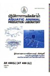 AH428 (L) AT428(L) ATH4208 (L) 54016 ปฏิบัติการการผลิตสัตว์น้ำ ตำราเรียน ม.ราม