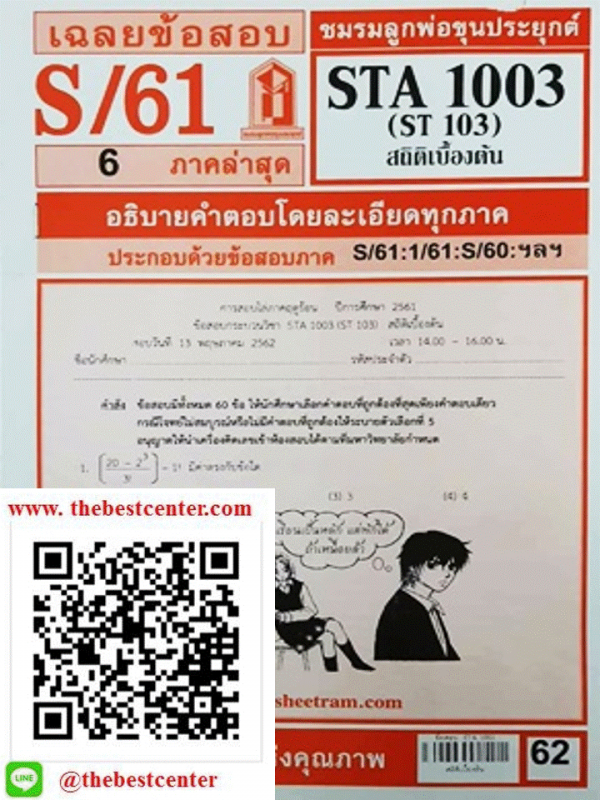 ข้อสอบชีทราม STA 1003 (ST 103) สถิติเบื้องต้น