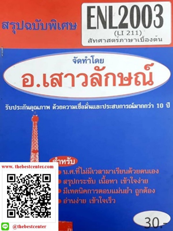 สรุปชีทราม ENL 2003 (LI 211) สัทศาสตร์เบื้องต้น