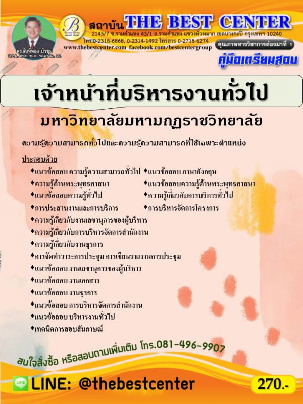 คู่มือสอบเจ้าหน้าที่บริหารงานทั่วไป มหาวิทยาลัยมหามกุฏราชวิทยาลัย ปี 64