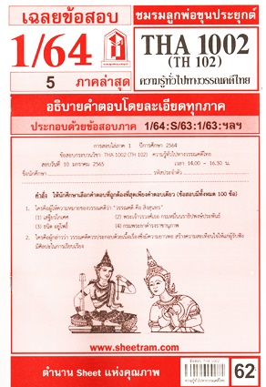 ข้อสอบชีทราม THA1002 / TH102 ความรู้ทั่วไปทางวรรณคดีไทย