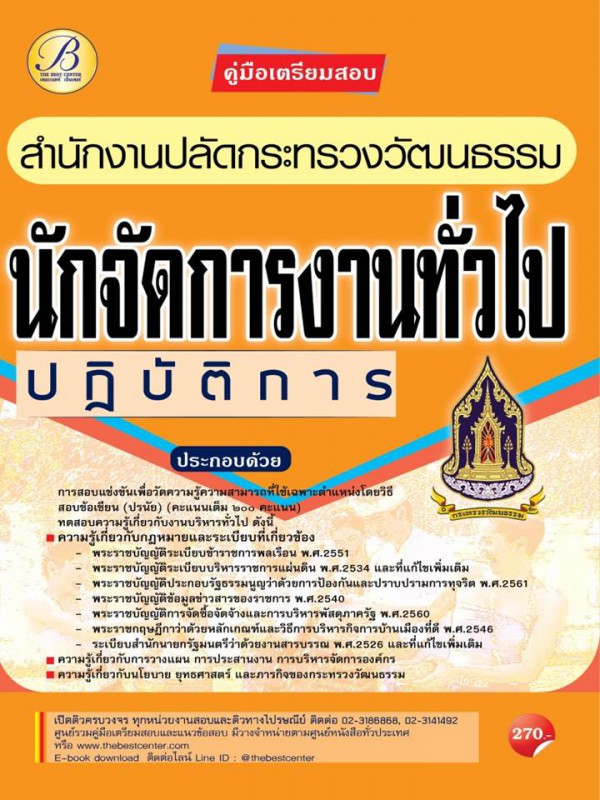 คู่มือสอบนักจัดการงานทั่วไปปฏิบัติการ สำนักงานปลัดกระทรวงวัฒนธรรม ปี 64 BC-36002