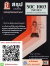สรุปชีทราม SOC 1003 (SO 103) สังคมวิทยาและมานุษยวิทยาเบื้องต้น