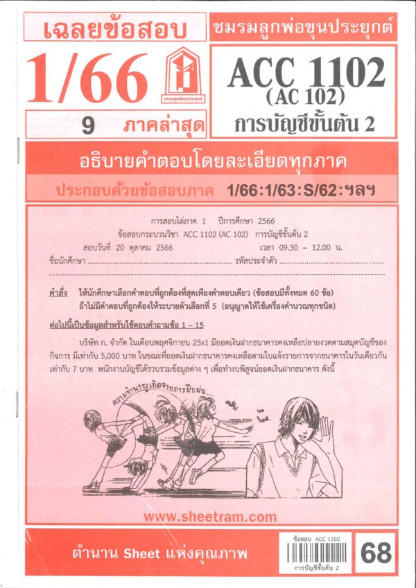 ข้อสอบชีทราม ACC1102 (AC 102) การบัญชีชั้นต้น 2
