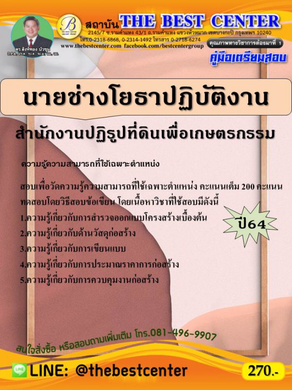 คู่มือสอบนายช่างโยธาปฏิบัติงาน สำนักงานปฏิรูปที่ดินเพื่อเกษตรกรรม สปก. ปี 64