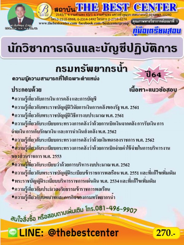 คู่มือสอบนักวิชาการเงินและบัญชีปฏิบัติการ กรมทรัพยากรน้ำ ปี 64