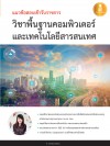 หนังสือ แนวข้อสอบเข้ารับราชการ วิชาพื้นฐานคอมพิวเตอร์และเทคโนโลยีสารสนเทศ
