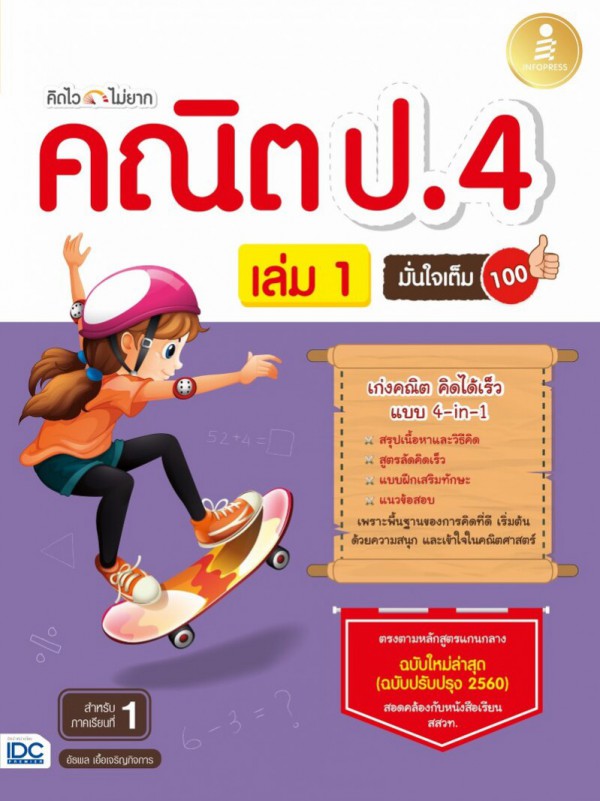 หนังสือ คิดไวไม่ยาก คณิต ป.4 มั่นใจเต็ม 100 เล่ม 1