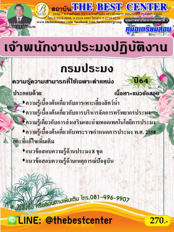 คู่มือสอบเจ้าพนักงานประมงปฏิบัติงาน กรมประมง ปี 64
