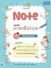 หนังสือ Note สรุปหลักภาษาอังกฤษ ม.ต้น ติวเข้มก่อนสอบ