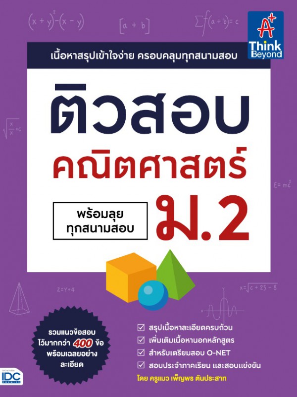 หนังสือ ติวสอบ คณิตศาสตร์ ม.2 (พร้อมลุยทุกสนามสอบ)