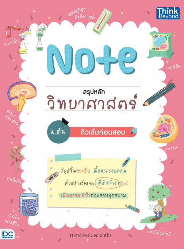 หนังสือ Note สรุปหลักวิทยาสาสตร์ ม.ต้น ติวเข้มก่อนสอบ