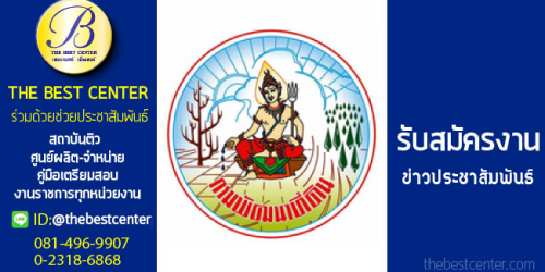 กรมพัฒนาที่ดิน เปิดรับสมัครสอบพนักงานราชการ 8 พ.ย. -12 พ.ย. 2564