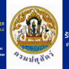 กรมปศุสัตว์ เปิดรับสมัครสอบพนักงานราชการ 24 มี.ค. -31 มี.ค. 2568