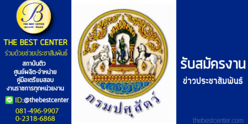 กรมปศุสัตว์ เปิดรับสมัครสอบพนักงานราชการ 24 มี.ค. -31 มี.ค. 2568