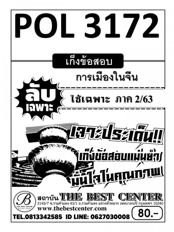 POL 3172  การเมืองในจีน ข้อสอบลับเฉพาะ ใช้เฉพาะภาค 2/63