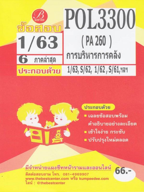 ข้อสอบ POL 3300 / PA 260 การบริหารการคลัง