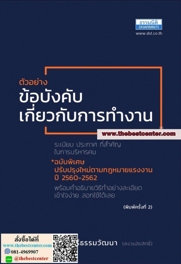 หนังสือ ตัวอย่างข้อบังคับเกี่ยวกับการทำงาน ฉบับพิเศษ สิทธิศักดิ์ ศรีธรรมวัฒนา