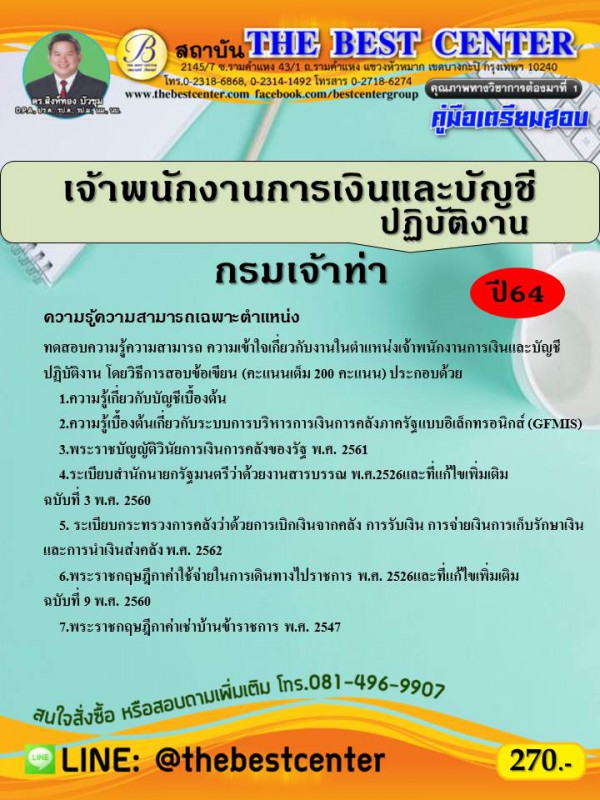 คู่มือสอบเจ้าพนักงานการเงินและบัญชีปฏิบัติงาน กรมเจ้าท่า ปี 64