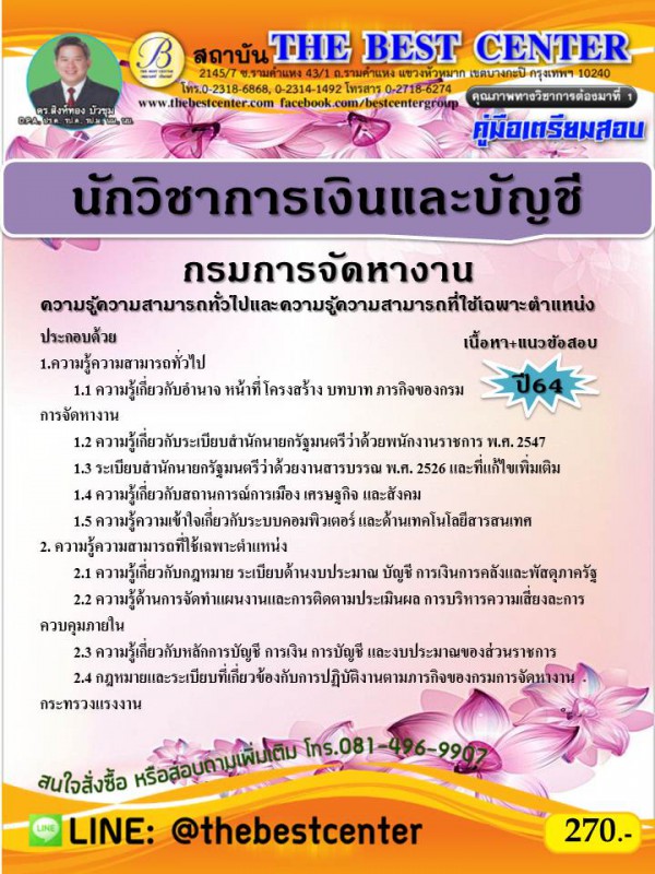 คู่มือสอบนักวิชาการเงินและบัญชี กรมการจัดหางาน ปี 64