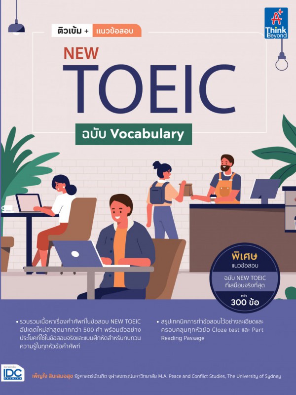 หนังสือ  ติวเข้ม+แนวข้อสอบ NEW TOEIC ฉบับ Vocabulary