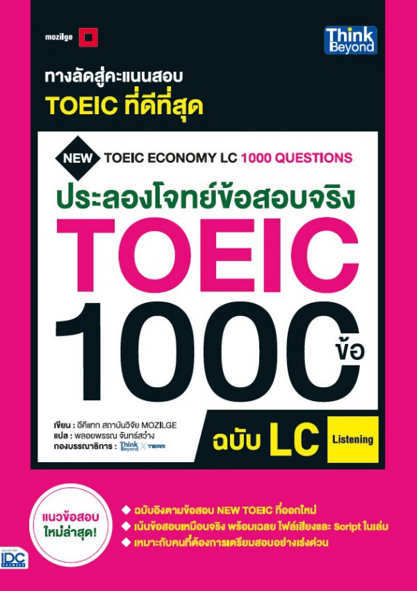 หนังสือ ประลองโจทย์ข้อสอบจริง TOEIC 1000 ข้อ LC (Listening) NEW TOEIC Economy LC 1000 Questions