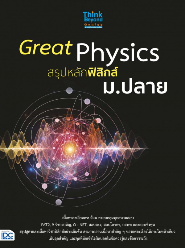 หนังสือ Great Physics สรุปหลักฟิสิกส์ ม.ปลาย