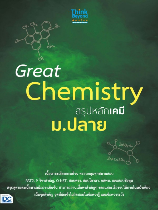 หนังสือ Great Chemistry สรุปหลักเคมี ม.ปลาย