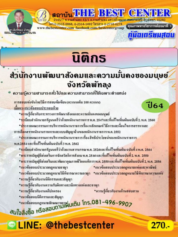 คู่มือสอบนิติกร สำนักงานพัฒนาสังคมและความมั่นคงของมนุษย์จังหวัดพัทลุง ปี 64