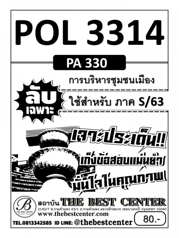 POL 3314 (PA 330 ) การบริหารชุมชนเมือง ข้อสอบลับเฉพาะ ใช้เฉพาะภาคS/63