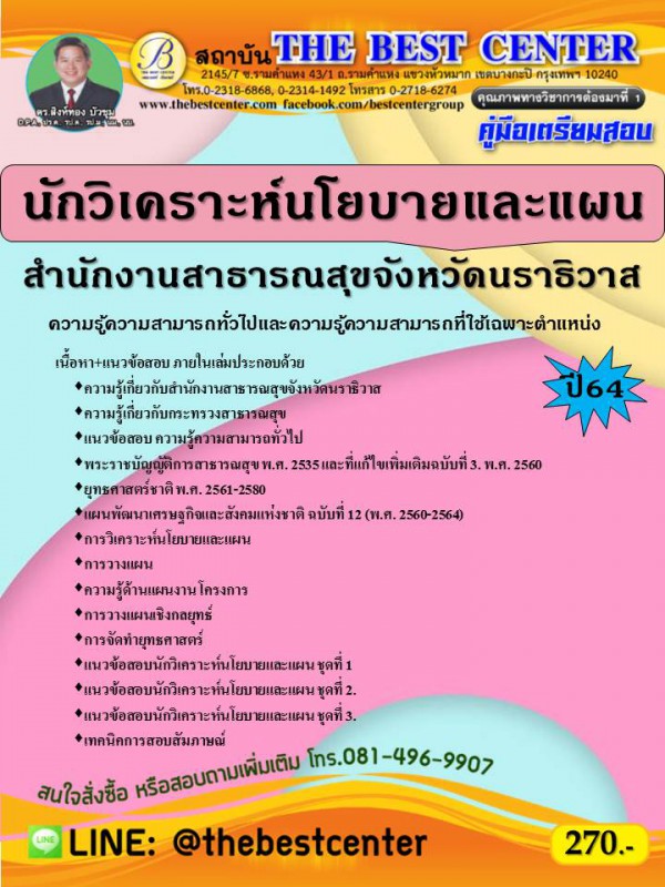 คู่มือสอบนักวิเคราะห์นโยบายและแผน สำนักงานสาธารณสุขจังหวัดนราธิวาส ปี 64